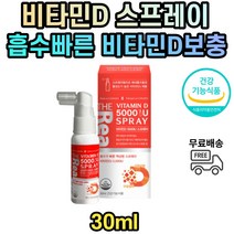 비타민D 스프레이 유아 청소년 초등학생 중학생 키즈 액상 성인 중년 남성 여성 남자 식약처인증 5000 6세 7세 8세 가족 온가족 뼈건강 성장기 보충 칼슘 칼슘제 빠른흡수