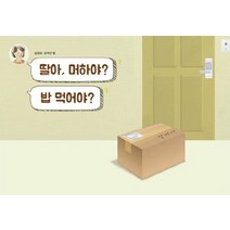 딸아 머하야? 밥 먹어야?, 282북스, 김영순,강미선 공저