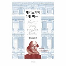 셰익스피어 4대 비극 양장, 상품명