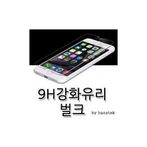 9H강화유리(벌크포장)옵션가X/노트8/아이폰8/V30 아이폰12외 전기종