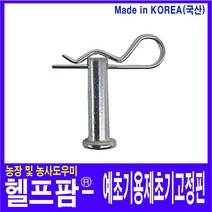 헬프팜 예초기용 제초기 고정핀 1개 부품 서령상사