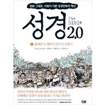 성경 2.0 2: 출애굽기 레위기 민수기 신명기:원본 그대로 차원이 다른 성경만화의 혁신, CM creative