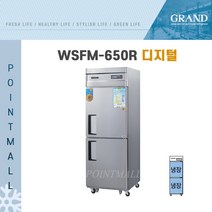 그랜드우성 WSFM-650R 업소용냉장고 간냉식냉장고25박스