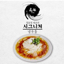 [정호영셰프] 시그니처 냉우동(3팩세트), 단품