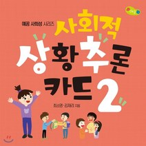 사회적 상황추론 카드 2, 예꿈교육