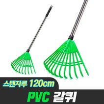 PVC 갈퀴+스텐자루 120cm (갈고리 벌초 낙엽청소 잔디 텃밭 호미 쇠스랑 레기 낙엽긁개)