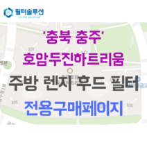 [호환][필터솔루션] 충청북도 충주시 호암수청2로 78 충주호암두진하트리움 아파트 주방후드필터, 33평
