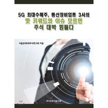 5G 최대수혜주 통신장비업종 3사의 핫 키워드와 이슈 모르면 주식 대박 힘들다, 비피기술거래, 서울공대OB주식연구회 저