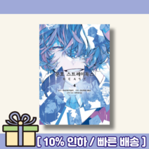 문호 스트레이독스 BEAST 4 (코믹) [랜덤사은품/10% 최대할인]