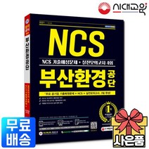 2021 부산환경공단 NCS 기출예상문제+실전모의고사