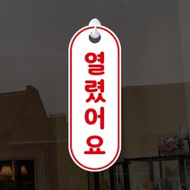 루리앤메리 잠깐 세로 09 열렸어요 닫혔어요 안내판 [양면제품] 오픈클로즈 후크걸이 팻말