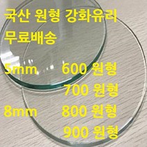 미니맥스 국산 원형유리 강화유리, 5mm 투명 700 원형유리, 1개