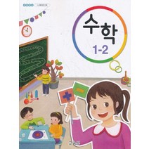 초등학교 교과서 구입 1학년 2학기 수학 1-2 (2023년), 교육부