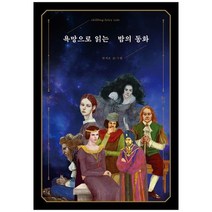 [콜라보] 욕망으로 읽는 밤의 동화, 없음