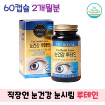 식약처인증 노인 희미한 눈 침침 망막 건강 블루베리농축 메리골드 꽃 루테인 영양제 아연 비타민A 베타카로틴 포도씨유 눈에좋은 건강기능식품, 1통, 60캡슐