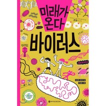 미래가 온다 바이러스, 와이즈만BOOKS