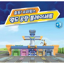 슈퍼윙스 공항 비행기 소근육 장난감 완구 6세아이 아동장난감 7세