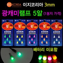 [붕어하늘] 이지코리아 광케미 램프 5알/배터리 미포함/3mm 전자캐미/311전지, 광전자 초록색