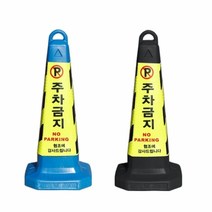 지아이엘 주차금지표지판 꼬갈 주차콘 칼라콘 볼라드 지정 진입금지, 01. 주차금지표지판블랙, 1개