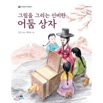 그림을 그리는 신비한 어둠 상자, 아이들판