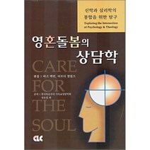 영혼돌봄의 상담학, CLC(기독교문서선교회)