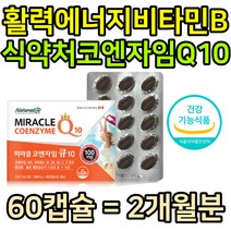 임신준비 코큐텐 30대 여성 항산화 비타민E 순도높은 코쿠텐 고큐텐 쿄큐텐 식약청 인증 COQ10 큐10 코엔자임Q10 50대 60대 혈압관리 영양제 직장인 활력 에너지