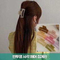 준이네홈 반투명 파스텔 헤어 집게핀 사각 헤어 머리집게 여성 여자 헤어악세사리 올림머리 긴머리 반머리 단발 반묶음 머리 데일리 머리핀 포인트 헤어집게 스퀘어 고정머리핀 집게 여름