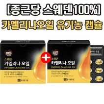 종근당 건강 어스투어스 스웨덴 카멜리나 오일 4개월분 피토스테롤 식물성 스테로이드 불포화 지방산 냉 압착 오메가 3 6 토코페롤 카멜리아 카메리아 카맬리나 카맬리아 캡슐 정품, 60캡슐x2