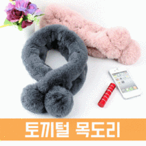 토끼털 목도리