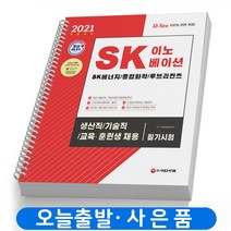 2021 SK이노베이션 생산직 교육훈련생 필기시험 책 시대고시 [스프링분철 2권]