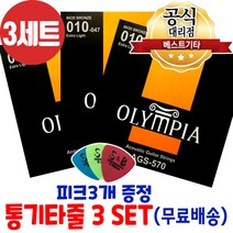 손가락이 안아픈 기타줄 통기타줄3세트 010게이지 6줄 3개세트 올림피아AGS570 얇은 어쿠스틱기타줄