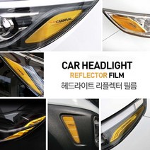 차종별 헤드라이트 튜닝 리플렉터 필름 데칼 스티커 벤츠 현대 기아 쌍용 르노삼성, 수입차-골프7세대