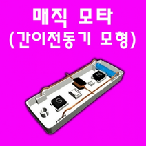 매직모타(간이전동기모형)
