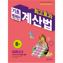 최고효과 기초탄탄 계산법 8(초등 4학년):분수와 소수의 덧셈과 뺄셈, 기탄출판, 초등4학년