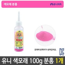 유니 색모래 반짝이 가루 미술 놀이 약100g 분홍 1개72394EA