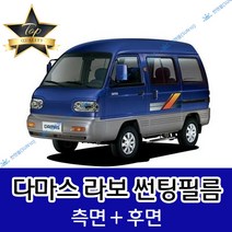 썬텐몰 다마스 라보 측면+후면 썬팅필름 (전면 미포함), 20%(진함), 라보(열차단 필름), 한국GM