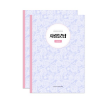 사랑문답 결혼편, 혼합색상, 8개