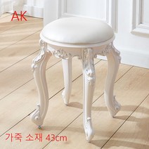 북유럽 화장대의자 거실 스툴 패션 가정용 스툴 편안한 실내 의자 SFASK001848, AK