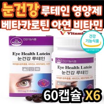 어르신 침침한 건조한 눈 건강 개선 루테인 영양제 베타카로틴 마리골드꽃 추출물 뉴테인 류태인 건강 기능 식품 30대 40대 50대 60대 70대 시니어 실버 노인 중년 노년 성인
