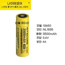 나이트 콜 충전식 18650 리튬 배터리 3.7V 8A 대용량 전원 NL1835, 3500mAh (4A)