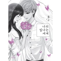 나의 빛나는 세계 3, DONUT BOOKS