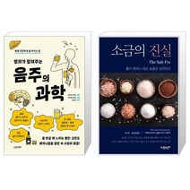 명의가 알려주는 음주의 과학 + 소금의 진실 (마스크제공)