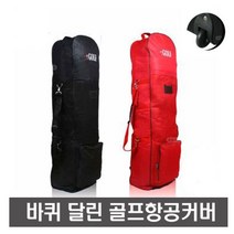 바퀴달린 휠 방수 골프백 가방 항공커버 카바 덮개, 블랙