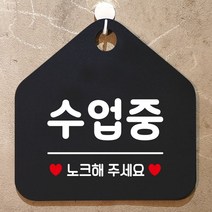 수업중 노크해주세요 안내표지판 팻말 블랙, 문구색상-로즈골드