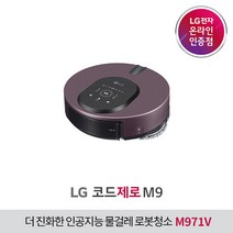 [LG][공식인증점] LG 코드제로 M9 로봇청소기 M971V, 폐가전수거있음