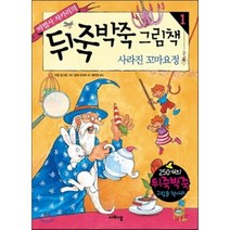 마법사 자카리의 뒤죽박죽 그림책 1: 사라진 꼬마요정, 사비샘