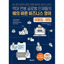 예의 바른 비즈니스 영어 이메일&채팅(억대 연봉 글로벌 인재들의), 베이직북스