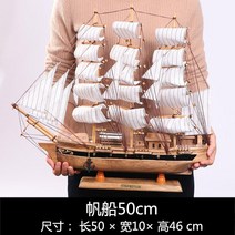 나무 우드 선박 배 모형 배모형 목범선 범선, 범선 50cm 통나무