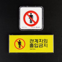 STAFF 관계자외출입금지 미니 표지판 안내문 가게 복도문구 비즈니스센터 호실판 까페, 정사각 시스템사인