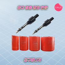 목공용 홀쏘 바이메탈 국산 홀컷터 목공 공구 홀캇타 문손잡이 구멍 보조키 천장천공 원형, 19MM